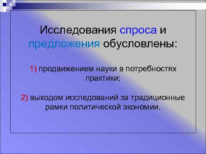   Исследования спроса и предложения обусловлены: 1) продвижением науки в потребностях  