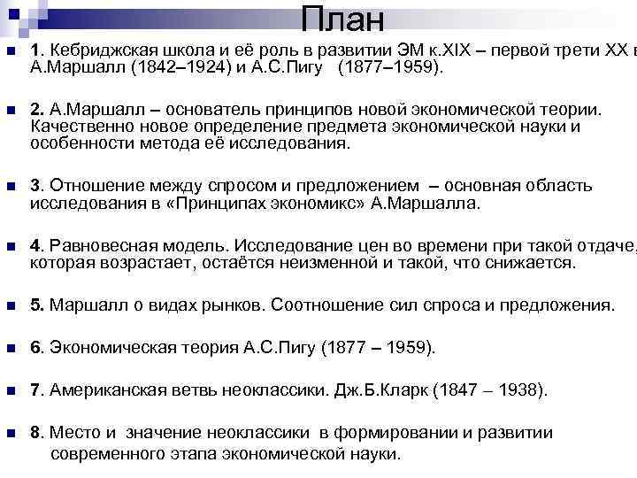       План n  1. Кебриджская школа и её