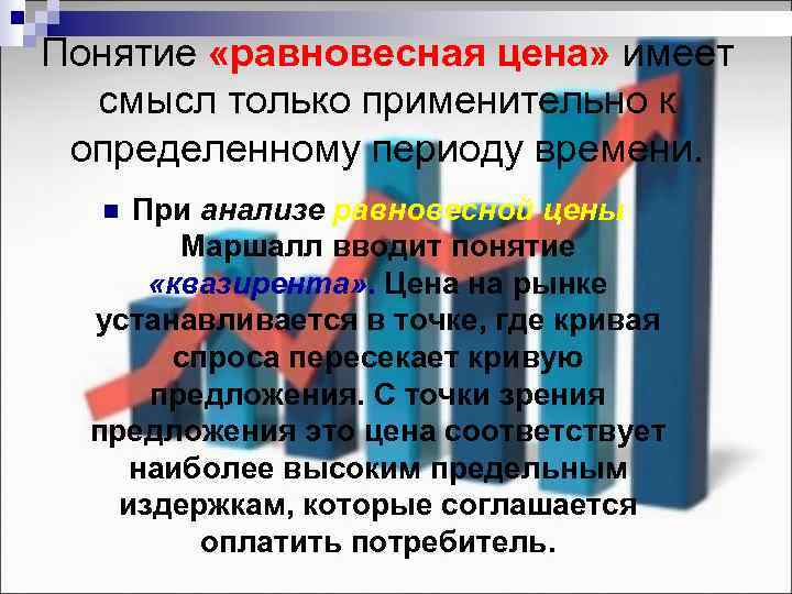 Понятие «равновесная цена» имеет  смысл только применительно к определенному периоду времени.  n