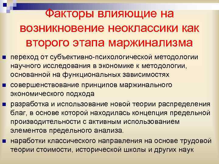    Факторы влияющие на  возникновение неоклассики как  второго этапа маржинализма