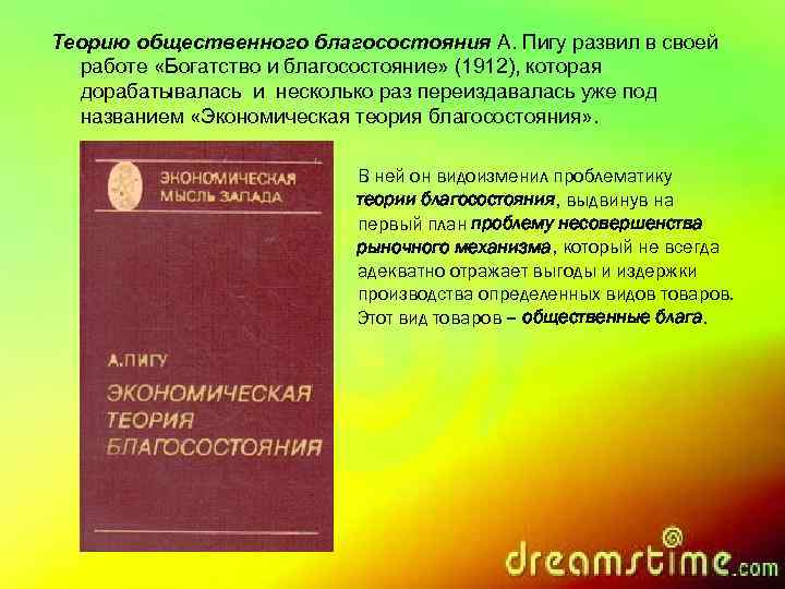 Теорию общественного благосостояния А. Пигу развил в своей  работе «Богатство и благосостояние» (1912),