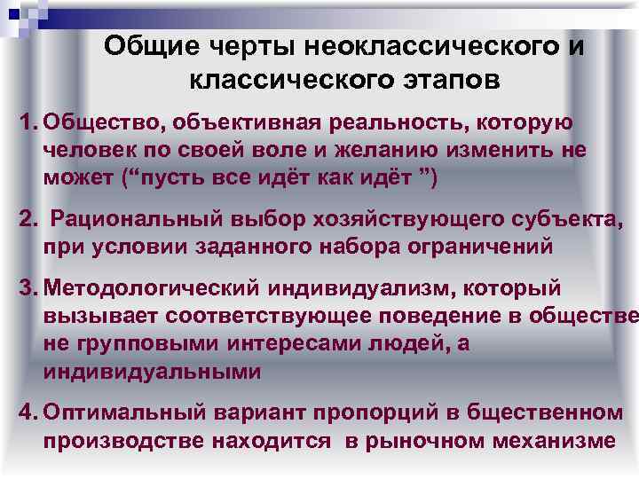  Общие черты неоклассического и  классического этапов 1. Общество, объективная реальность, которую 