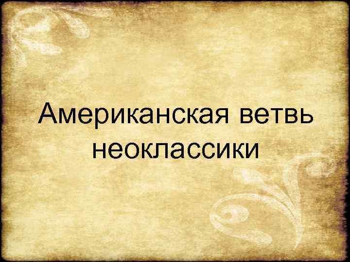 Американская ветвь  неоклассики 