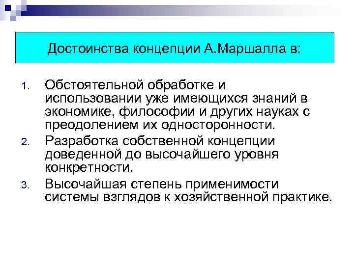  Достоинства концепции А. Маршалла в:  1.  Обстоятельной обработке и использовании уже