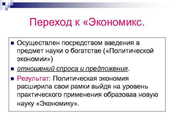  Переход к «Экономикс. n  Осуществлен посредством введения в предмет науки о