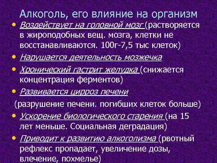  Алкоголь, его влияние на организм • Воздействует на головной мозг (растворяется в жироподобных