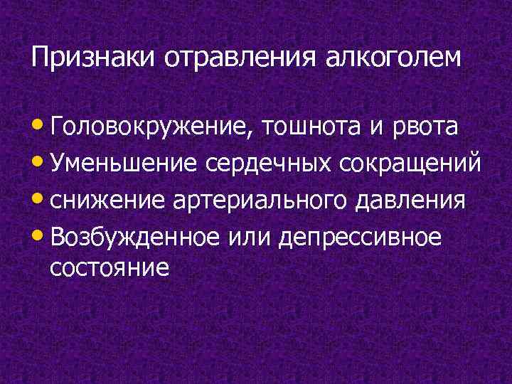 Признаки отравления алкоголем  • Головокружение, тошнота и рвота • Уменьшение сердечных сокращений •
