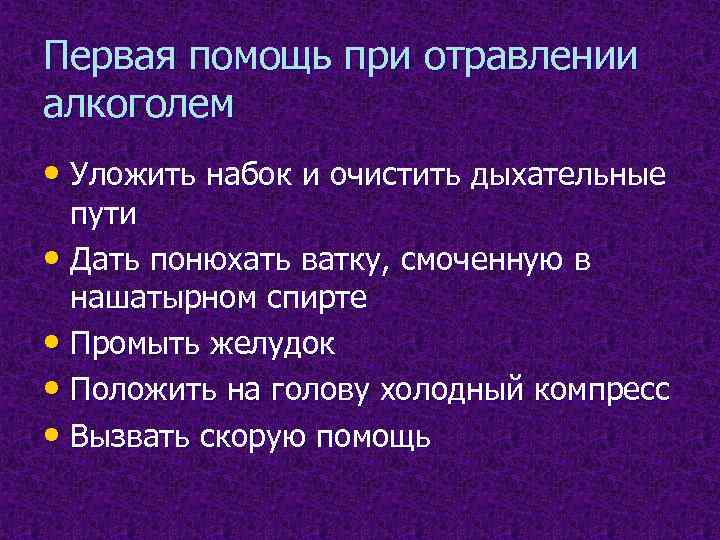 Первая помощь при отравлении алкоголем • Уложить набок и очистить дыхательные  пути •