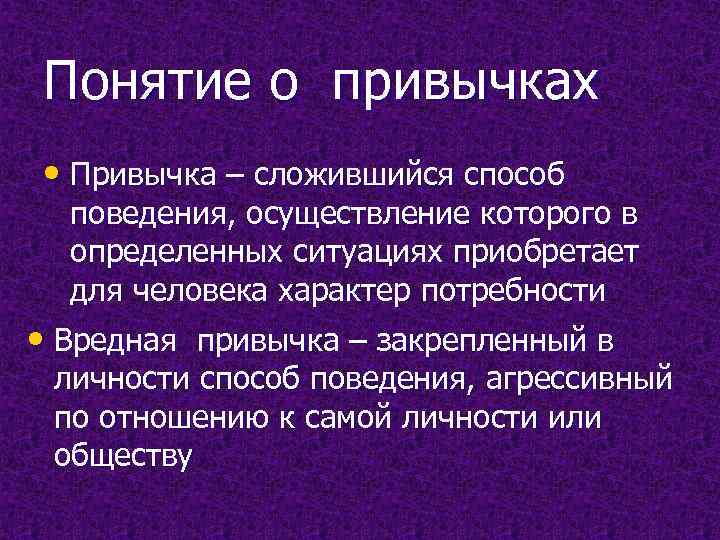 Понятие о привычках • Привычка – сложившийся способ  поведения, осуществление которого в 