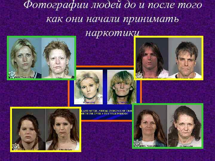 Фотографии людей до и после того  как они начали принимать  наркотики 