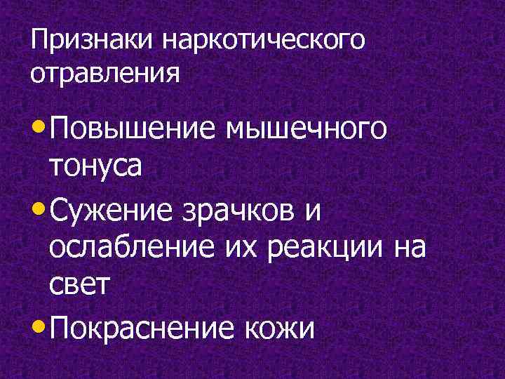 Признаки наркотического отравления  • Повышение мышечного  тонуса • Сужение зрачков и 