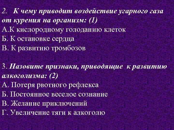 2. К чему приводит воздействие угарного газа от курения на организм: (1) А. К