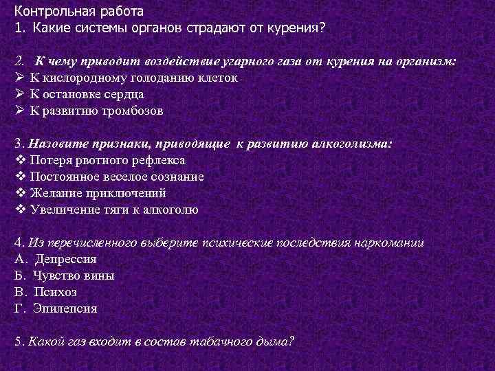 Контрольная работа 1. Какие системы органов страдают от курения?  2. К чему приводит