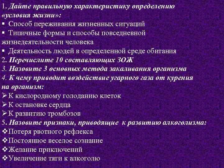 1. Дайте правильную характеристику определению «условия жизни» : § Способ переживания жизненных ситуаций §