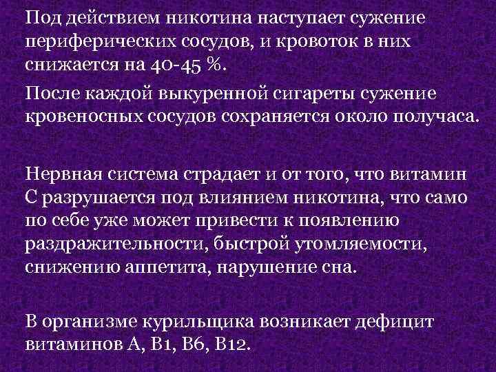Под действием никотина наступает сужение периферических сосудов, и кровоток в них снижается на 40