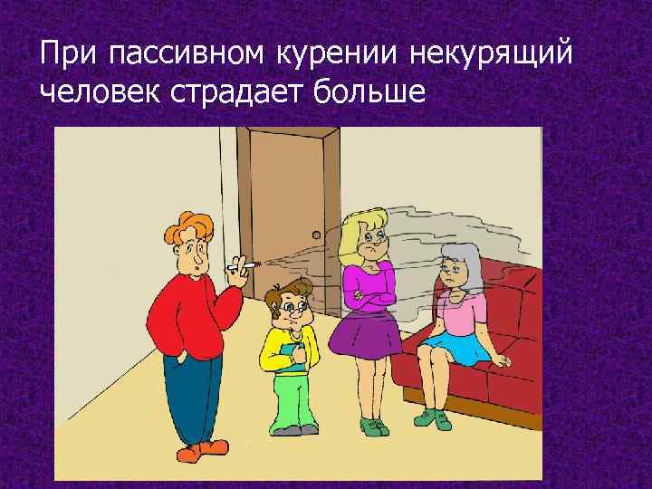 При пассивном курении некурящий человек страдает больше 