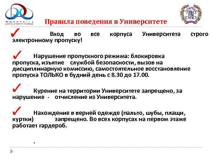    Правила поведения в Университете  Вход  во  все 