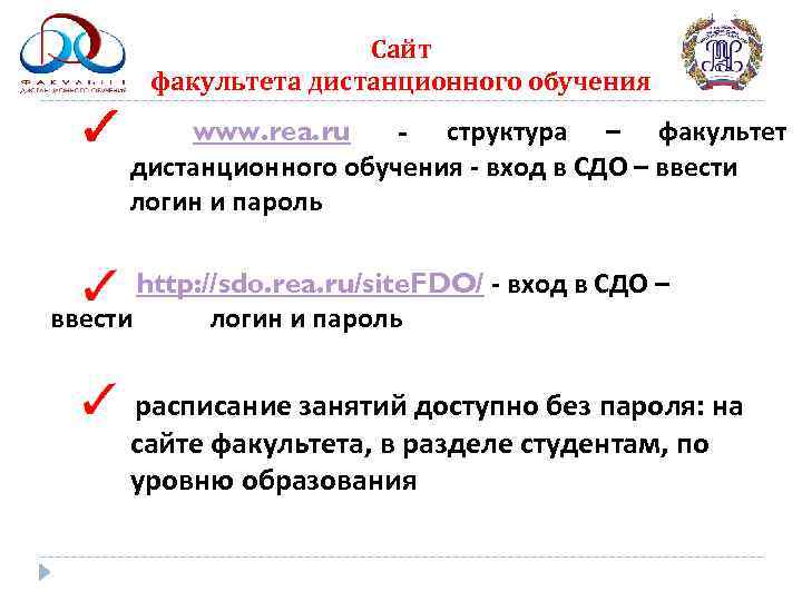      Сайт  факультета дистанционного обучения  www. rea. ru