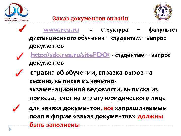   Заказ документов онлайн www. rea. ru  - структура – факультет дистанционного