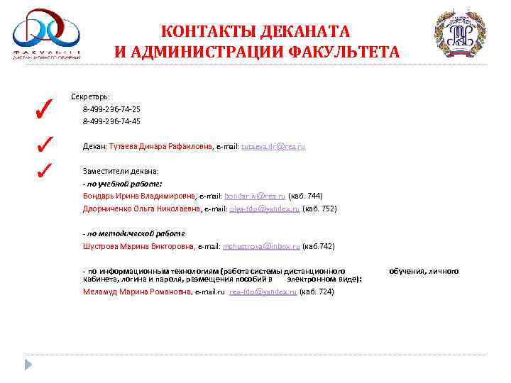     КОНТАКТЫ ДЕКАНАТА  И АДМИНИСТРАЦИИ ФАКУЛЬТЕТА Секретарь: 8 -499 -236