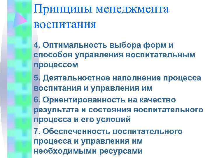 Принципы менеджмента воспитания 4. Оптимальность выбора форм и способов управления воспитательным процессом 5. Деятельностное