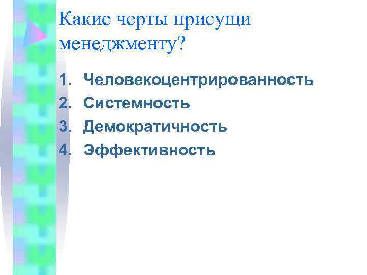 Какие черты присущи менеджменту? 1.  Человекоцентрированность 2.  Системность 3.  Демократичность 4.