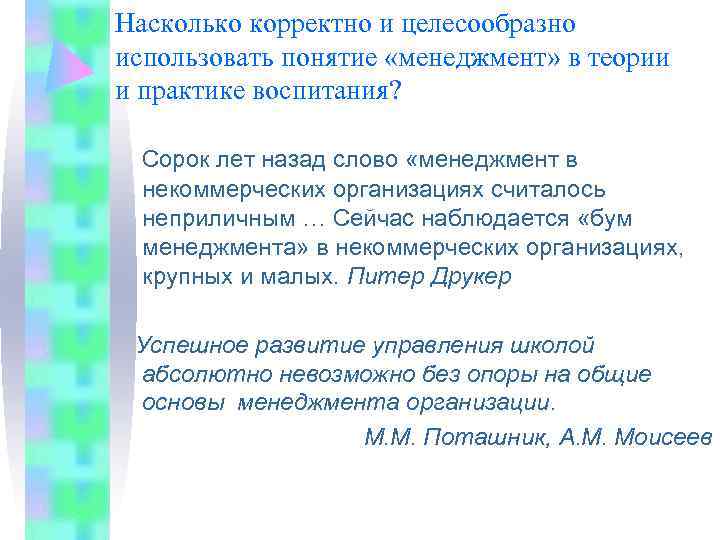 Насколько корректно и целесообразно использовать понятие «менеджмент» в теории и практике воспитания? Сорок лет