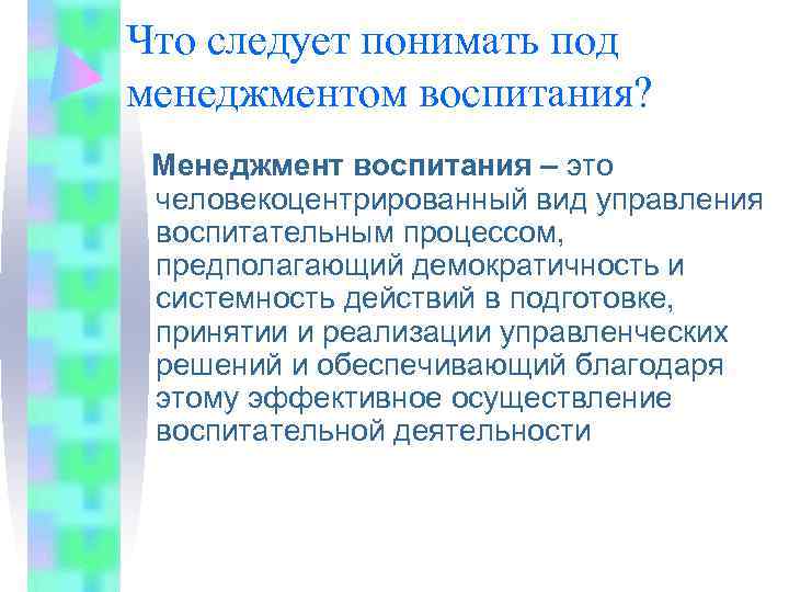 Что следует понимать под менеджментом воспитания?  Менеджмент воспитания – это человекоцентрированный вид управления