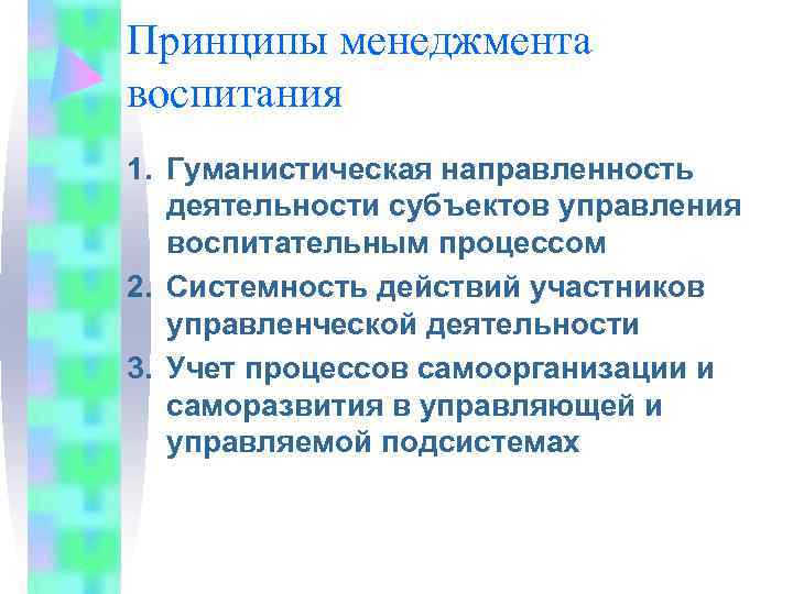 Принципы менеджмента воспитания 1. Гуманистическая направленность  деятельности субъектов управления  воспитательным процессом 2.