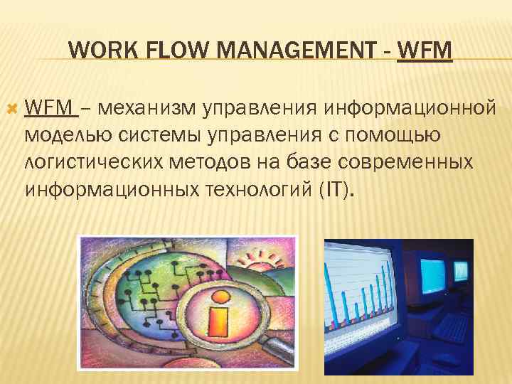   WORK FLOW MANAGEMENT - WFM – механизм управления информационной моделью системы управления