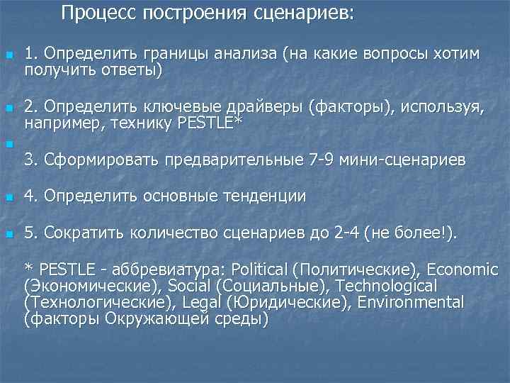    Процесс построения сценариев:  n  1. Определить границы анализа (на