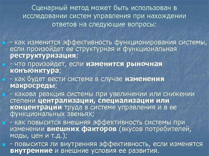    Сценарный метод может быть использован в   исследовании систем управления