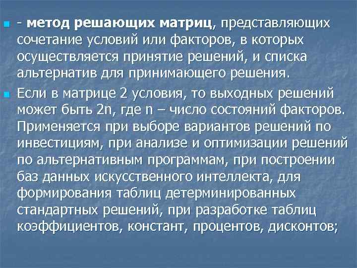 n  - метод решающих матриц, представляющих сочетание условий или факторов, в которых осуществляется