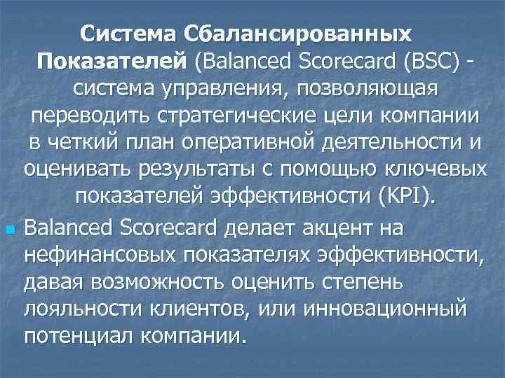    Система Сбалансированных Показателей (Balanced Scorecard (BSC) -  система управления, позволяющая