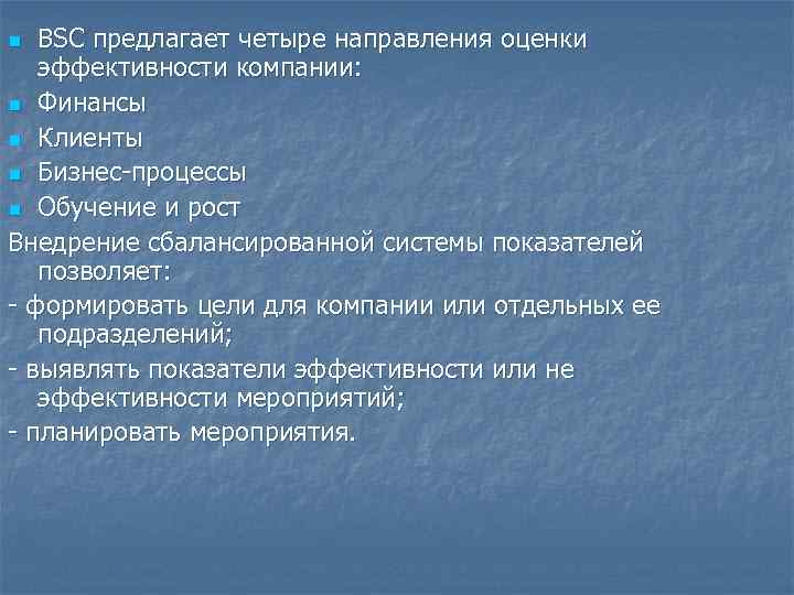 n BSC предлагает четыре направления оценки эффективности компании: n Финансы n Клиенты n Бизнес-процессы