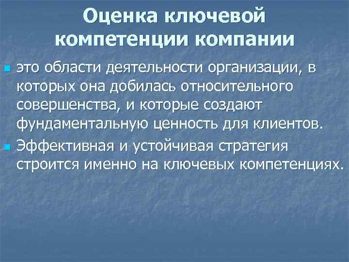    Оценка ключевой   компетенции компании n  это области деятельности