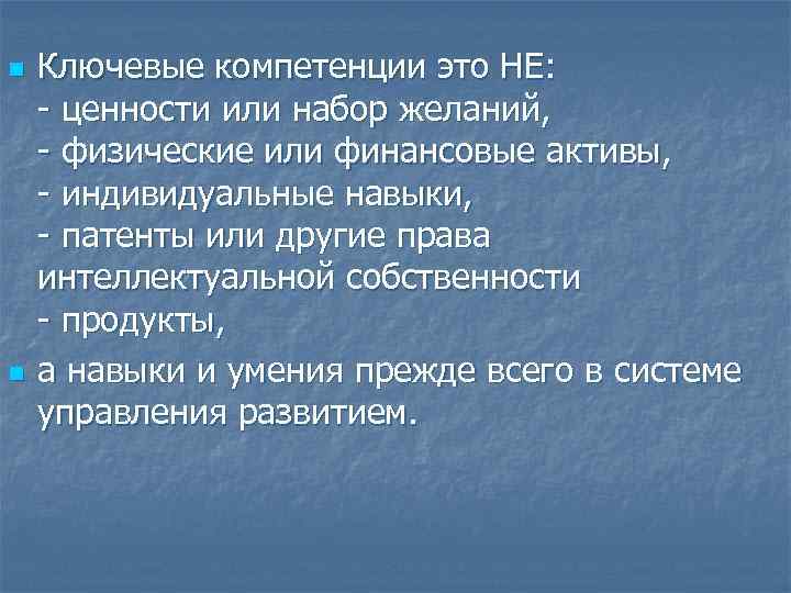 n  Ключевые компетенции это НЕ:  - ценности или набор желаний,  -