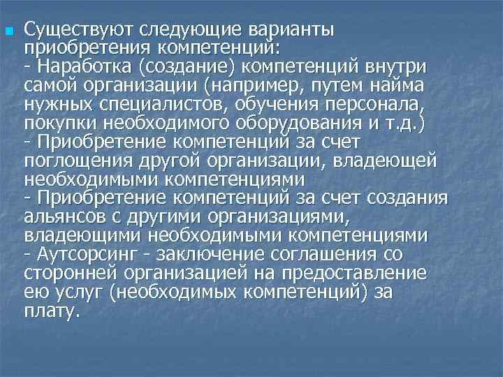 n  Существуют следующие варианты приобретения компетенций:  - Наработка (создание) компетенций внутри самой