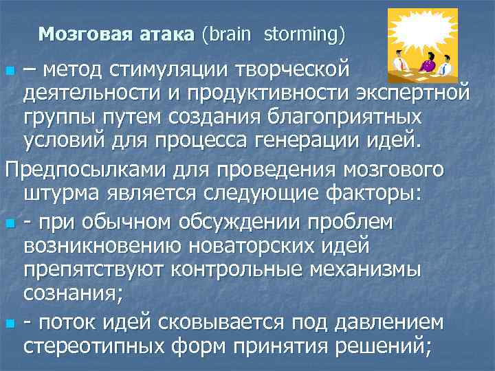   Мозговая атака (brain storming) n – метод стимуляции творческой  деятельности и