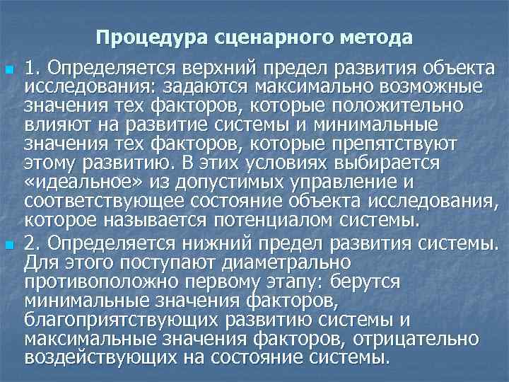   Процедура сценарного метода n  1. Определяется верхний предел развития объекта исследования: