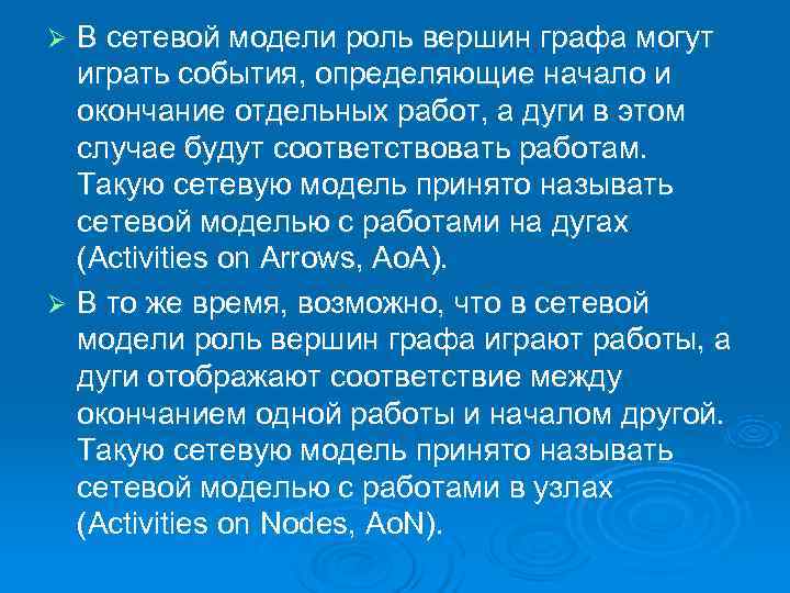 Ø В сетевой модели роль вершин графа могут  играть события, определяющие начало и