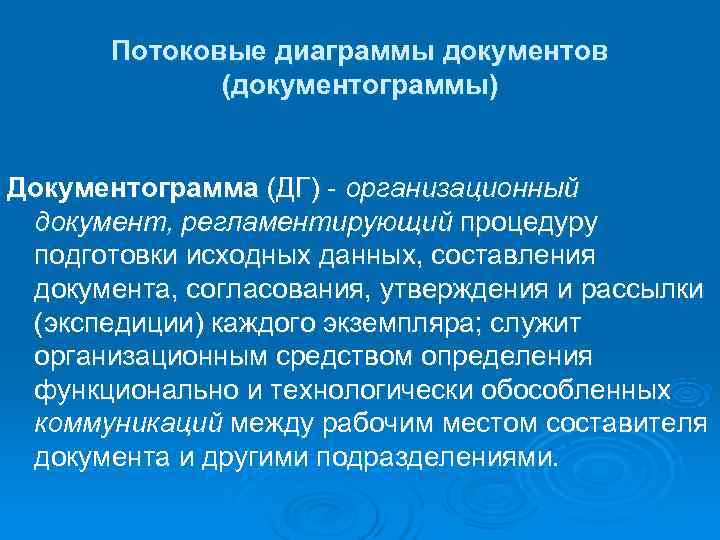   Потоковые диаграммы документов    (документограммы)  Документограмма (ДГ) - организационный