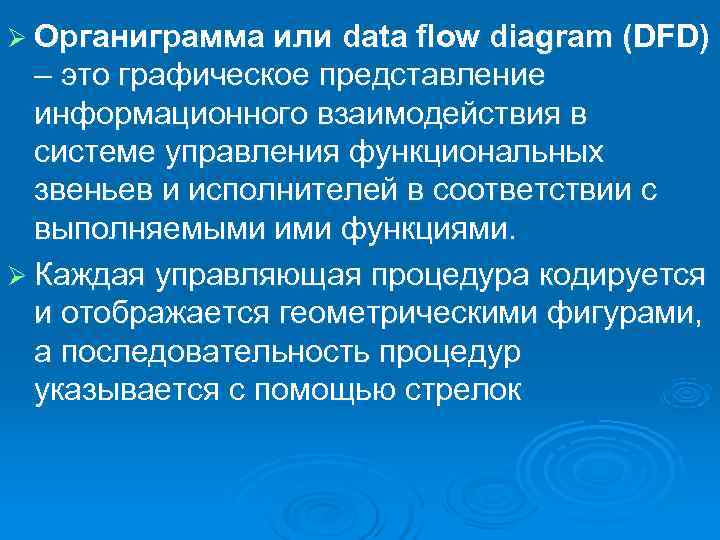 Ø Органиграмма или data flow diagram (DFD)  – это графическое представление  информационного