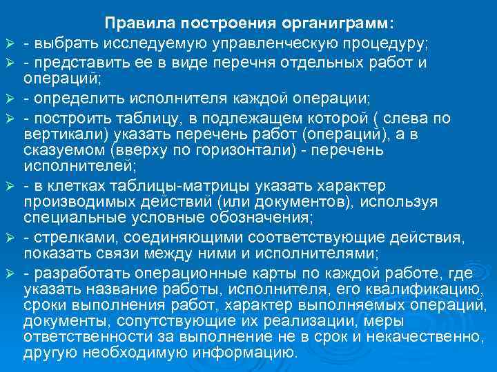     Правила построения органиграмм: Ø  - выбрать исследуемую управленческую процедуру;