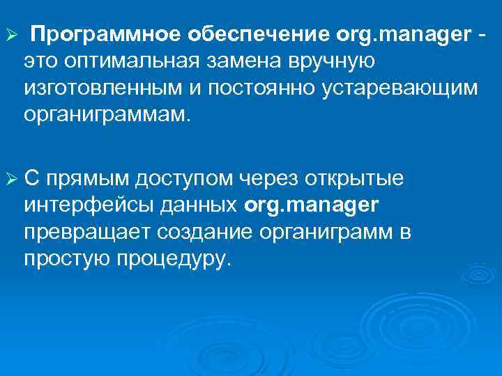 Ø Программное обеспечение org. manager -  это оптимальная замена вручную  изготовленным и