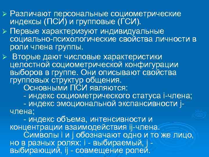 Ø Различают персональные социометрические  индексы (ПСИ) и групповые (ГСИ).  Ø Первые характеризуют