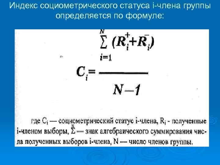Индекс социометрического статуса i-члена группы  определяется по формуле:     