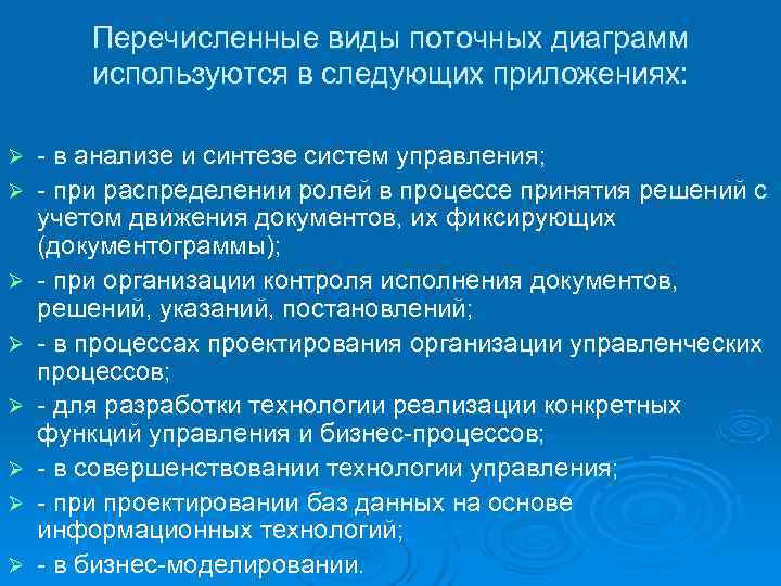   Перечисленные виды поточных диаграмм   используются в следующих приложениях:  Ø