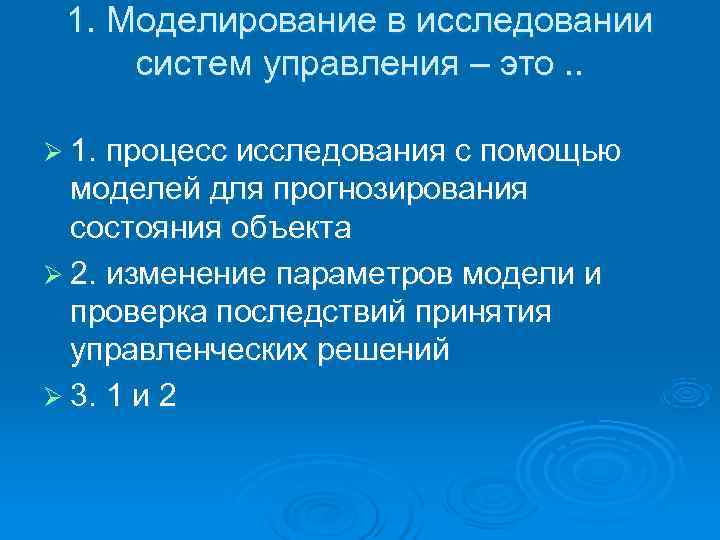  1. Моделирование в исследовании  систем управления – это. .  Ø 1.