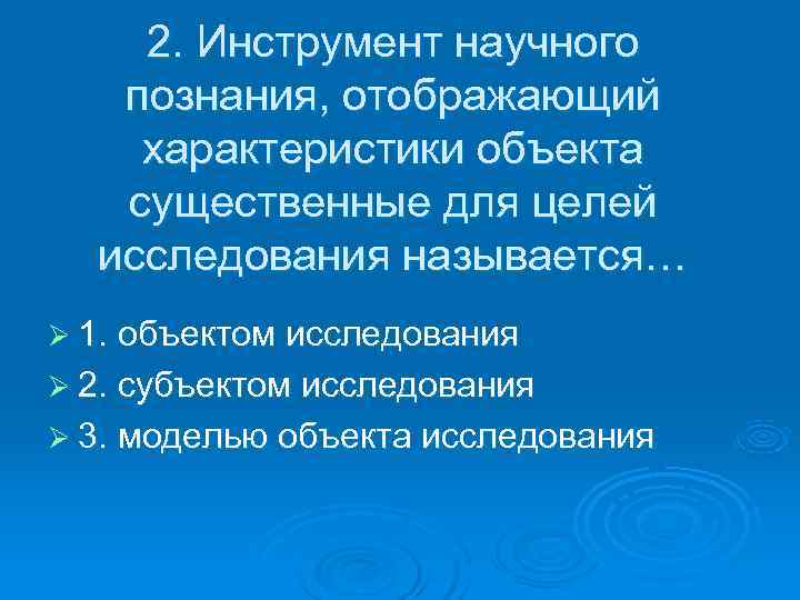   2. Инструмент научного познания, отображающий характеристики объекта существенные для целей  исследования